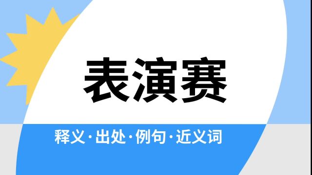 “表演赛”是什么意思?