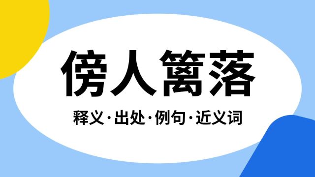 “傍人篱落”是什么意思?