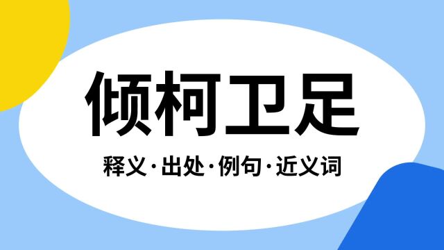 “倾柯卫足”是什么意思?