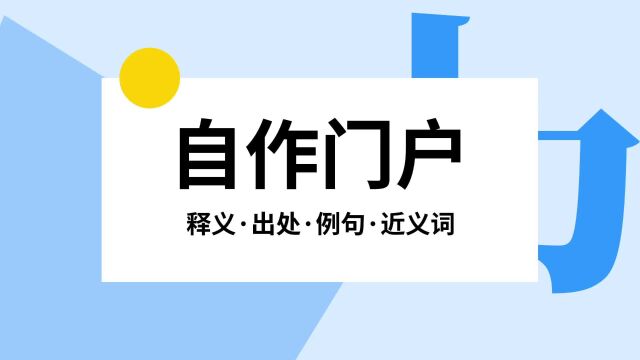 “自作门户”是什么意思?