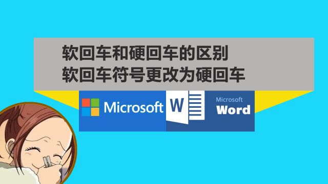 软回车和硬回车的区别是什么?软回车符号怎么更改为硬回车?