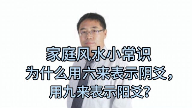 家庭风水小常识:为什么用六表示阴爻,用九表示阳爻?