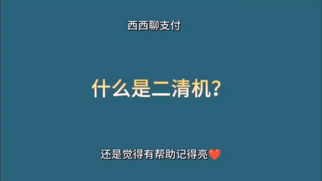 二清机是什么?二清机有什么危害?(西西聊支付)