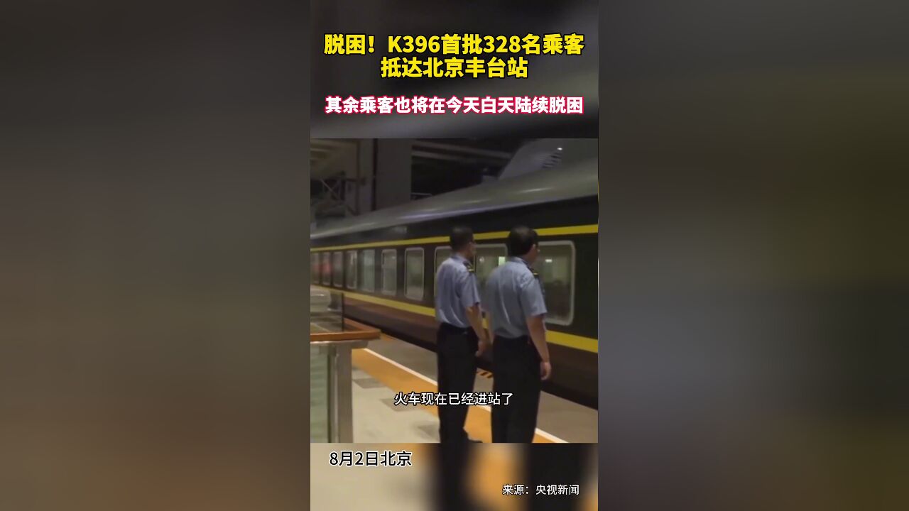 脱困!首批328名K396次乘客抵达北京丰台站,其他乘客也将在今天白天陆续脱困.