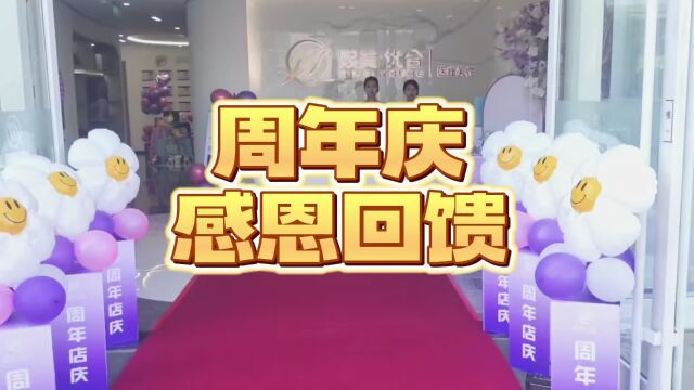 【熙美优合医疗美容】周年庆活动正式开启!