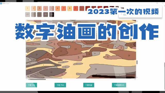 2023最新数字油画软件 一键生成图纸技术 简单易学包教会 可当面传授术包括调颜料 