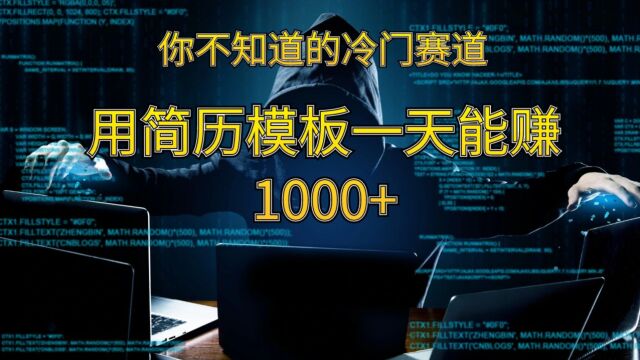 你不知道的冷门项目,零基础也能做,简历模板轻松一天帮你赚几百