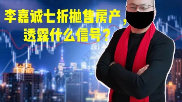 李嘉诚七折抛售房产,透露什么信号?