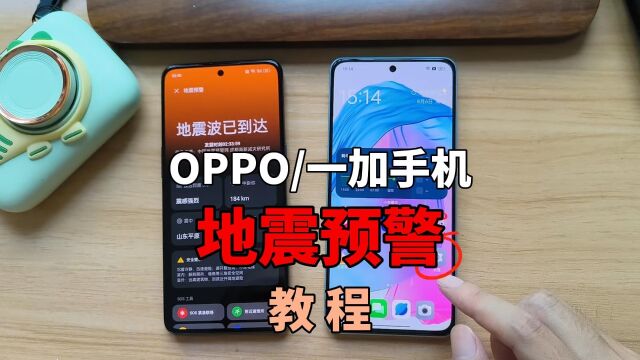 OPPO/一加手机用户看过来,全网最详细地震预警开启教程