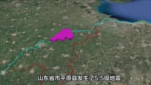 山东平原县发生5.5级地震