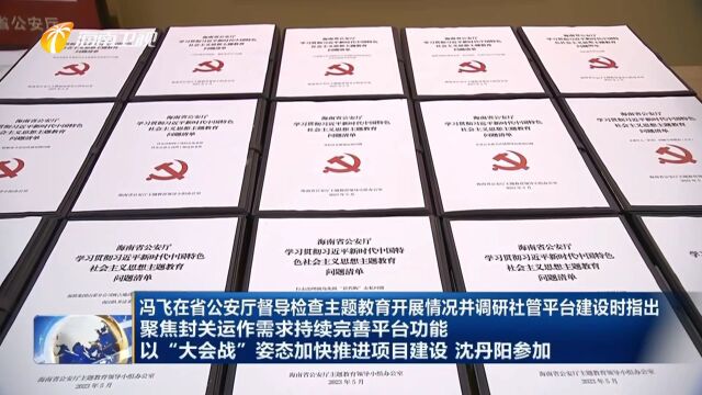 冯飞在省公安厅督导检查主题教育开展情况并调研社管平台建设:聚焦封关运作需求持续完善平台功能 以“大会战”姿态加快推进项目建设