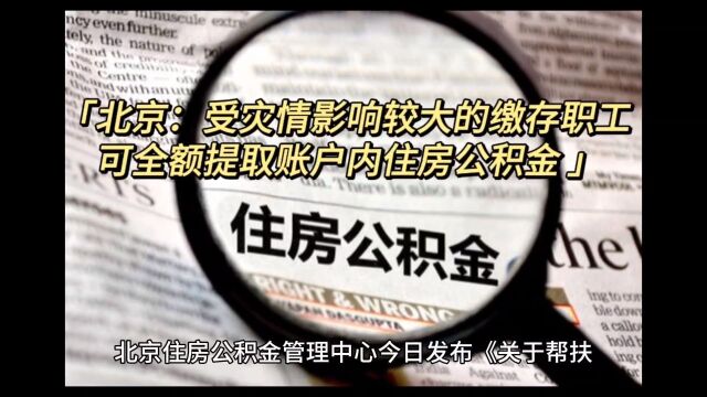 北京:受灾情影响较大的缴存职工 可全额提取账户内住房公积金