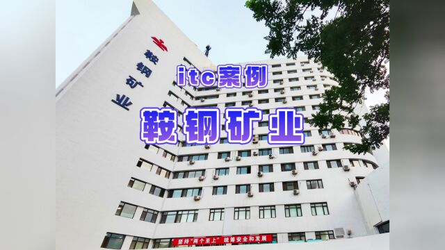 【itc案例】itc助力鞍钢矿业会议室信息化建设,开启智慧办公新篇