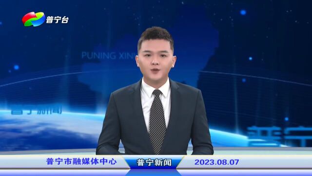 普宁新闻 | 2023年8月7日