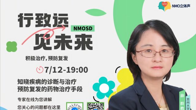 直播回顾 | 苏州大学附属一院薛群教授带你积极治疗,预防复发#视神经脊髓炎