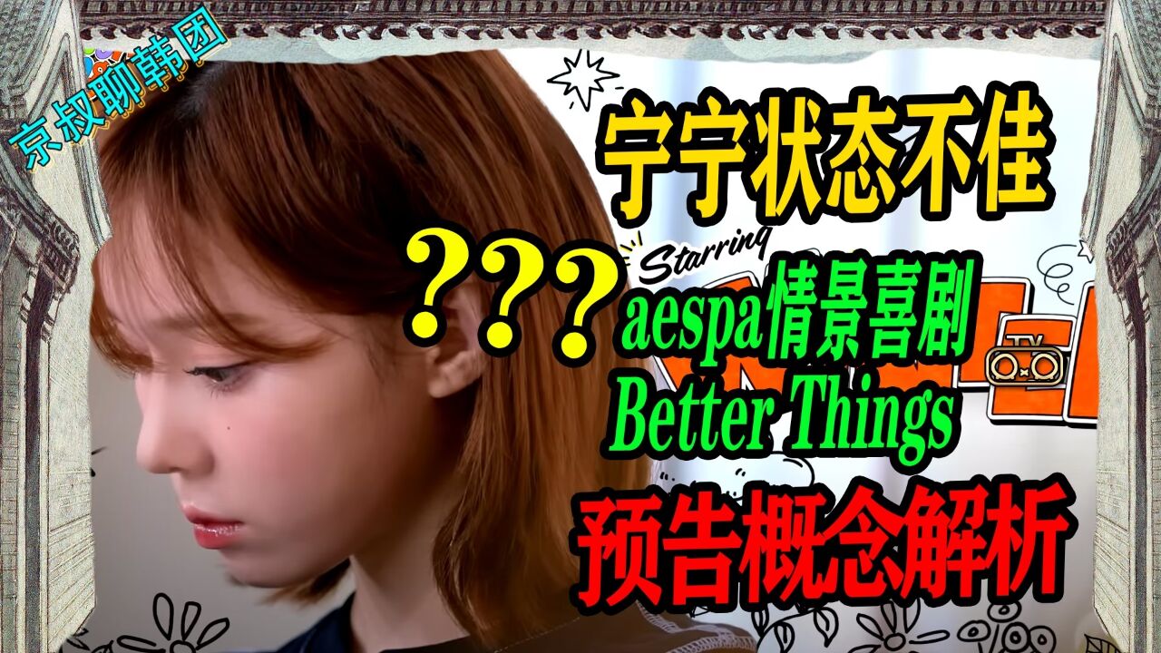 N.629 aespa情景喜剧Better Things宁宁状态不佳缺席?!【京叔聊韩团】