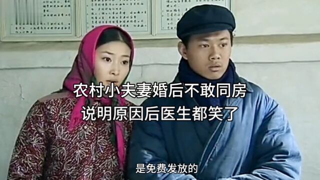 农村小夫妻婚后不敢同房,说明原因后医生都笑了