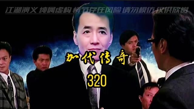 【加代传奇】320.点击左下角听全集!#江湖故事 #民间故事 #故事会 #加代 #人物故事