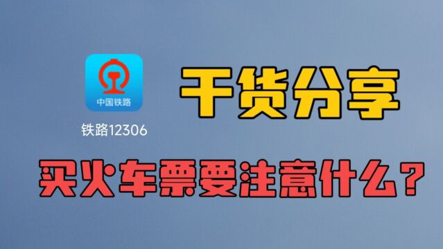 出新规了,买火车票要注意些什么?