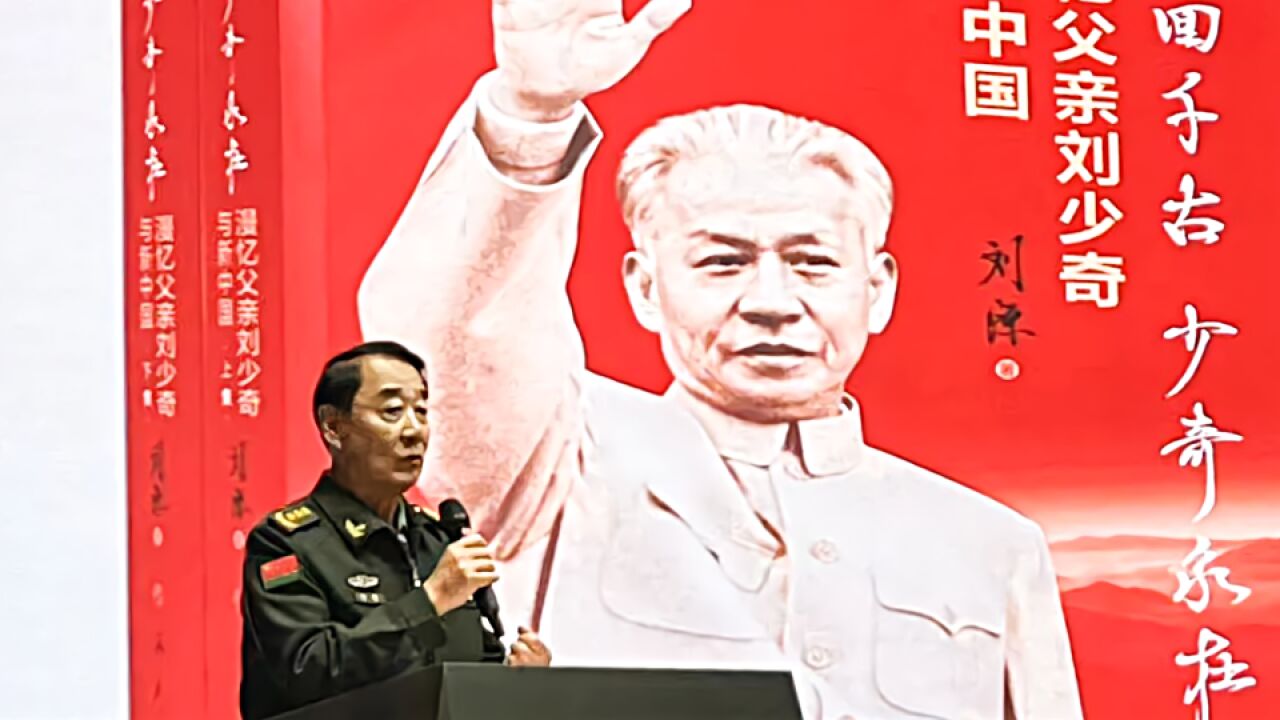 刘少奇同志诞辰125周年,刘源将军回父亲故里缅怀