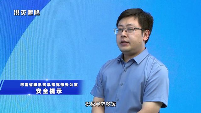 防灾减灾小常识|洪灾避险安全提示