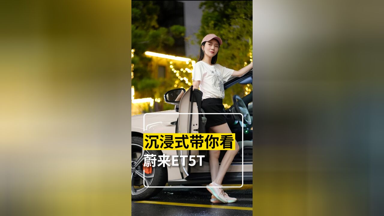 沉浸式带你看 蔚来ET5T