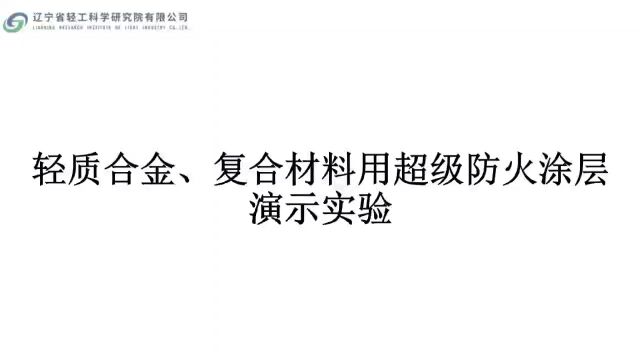 轻质合金复合材料超级防火涂层