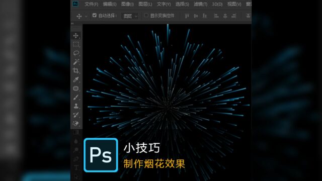 PS三步教你制作一个超级漂亮的烟花效果