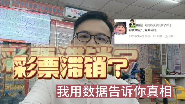 彩票滞销了吗?福彩老板用数据跟实际经营告诉你真相