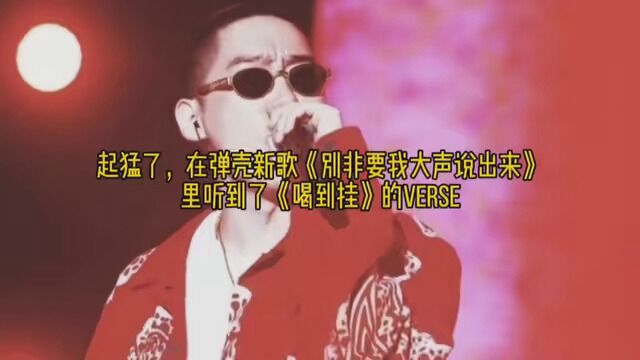 还行,就是感觉没有原版的变态 #hiphop发电站 #弹壳 #喝到挂