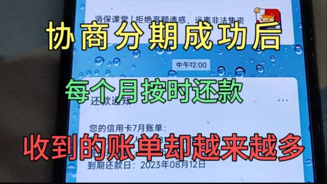 华夏银行贷款协商分期成功,每个月按时还款,却被说账单越来越多