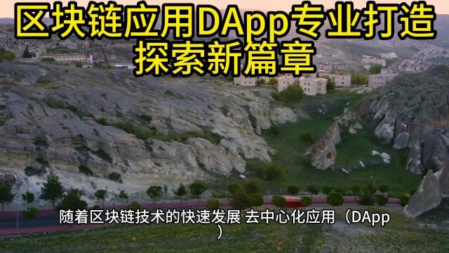 区块链应用DApp专业打造,探索新篇章