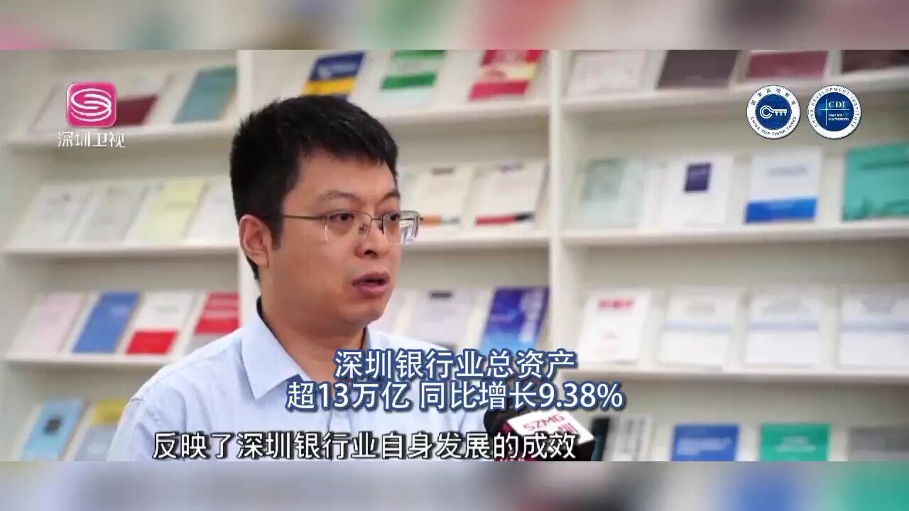 深圳银行业总资产超13万亿 同比增长9.38%