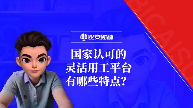 国家认可的灵活用工平台有哪些特点?这样的灵活用工企业哪家好?