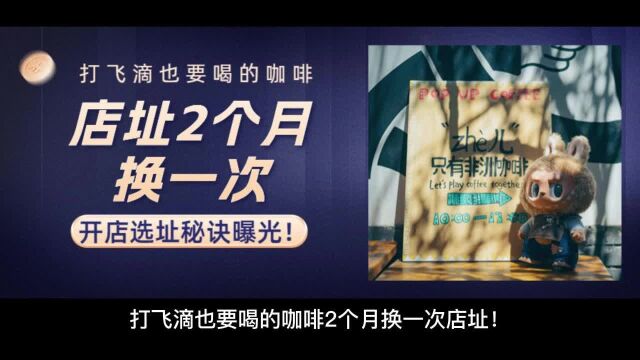 打飞滴也要喝的咖啡2个月换一次店址!开店选址秘诀曝光!