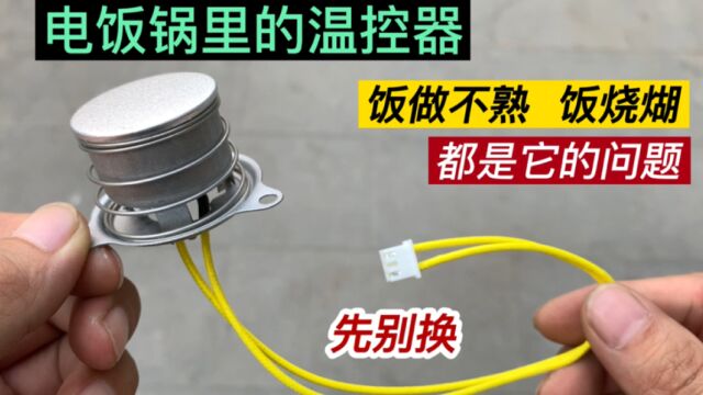 电饭锅里的温控器,饭做不熟或饭烧煳,不用换这样处理一下就修好