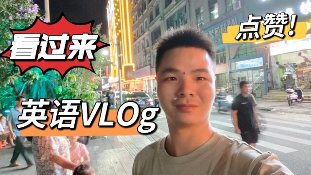 用英语拍VLOG感觉英语又进步了