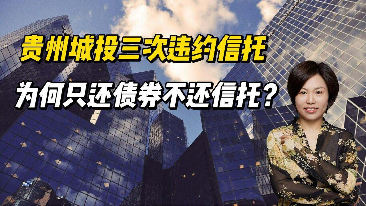 贵州城投三次违约信托,为何只还债券不还信托?