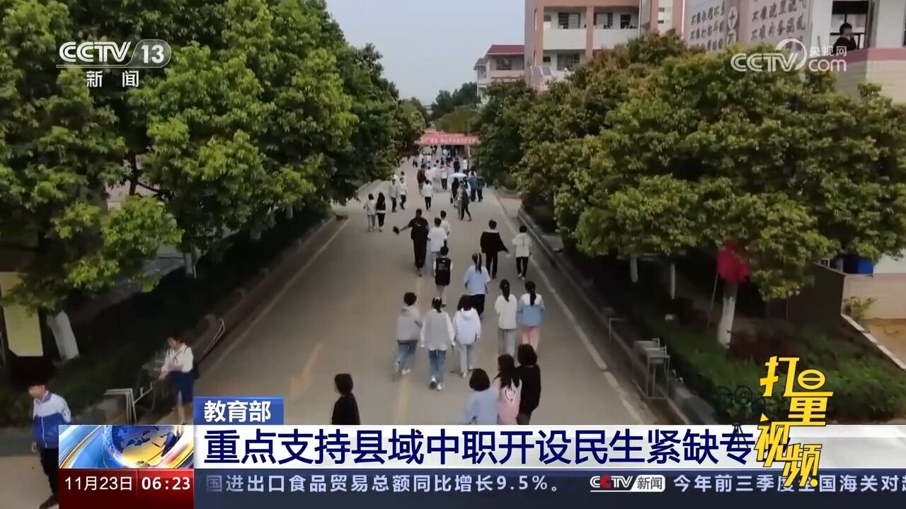 教育部:重点支持县域中职开设民生紧缺专业