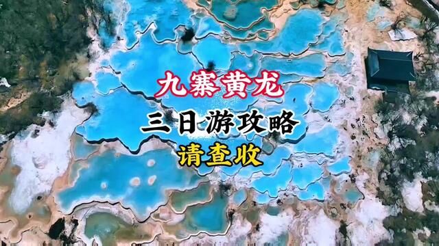 三天两晚,南充出发川西九寨黄龙小环线游玩攻略 #南充周边游 #川西小环线自驾攻略 #九寨沟