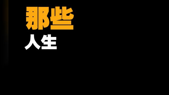 看完这些电影你对人生有什么感悟?