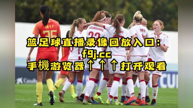 2023女足世界杯1/8决赛官方直播:英格兰女足VS尼日利亚女足(中文)高清在线全场