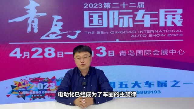 2023青岛国际车展新车介绍第一期:合资品牌新能源大反击乐享消费#青报集团