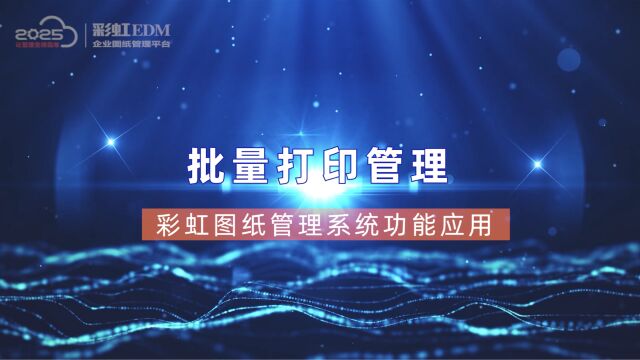 彩虹图纸管理系统打印管理功能,1分钟打印1000份图纸