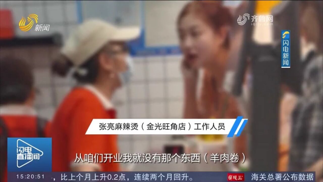 张亮麻辣烫买羊肉,竟检出“猪肉和鸭肉”,闪电新闻探访济南门店