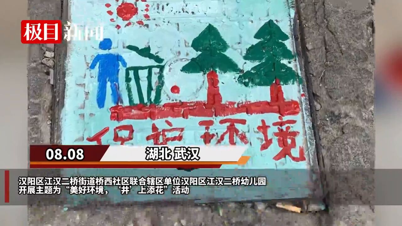 【视频】“井”上添花!汉阳桥西社区惊现美丽新“井”色