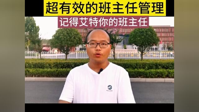 记得艾特你的同学和班主任一起讨论一下#高中生 #班主任 #班级管理 #非物质奖励 #河南老湿吴豫师