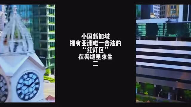 小国新加坡:拥有亚洲唯一合法的“红灯区”,在夹缝里求生