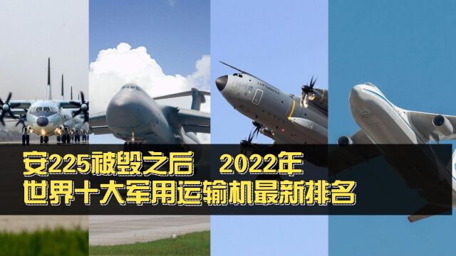 安225被毁之后,2022年世界十大最牛军用运输机最新排名