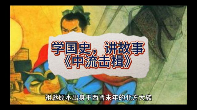 学国史,讲故事:《中流击楫》